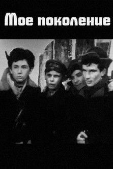 My Generation film afişi