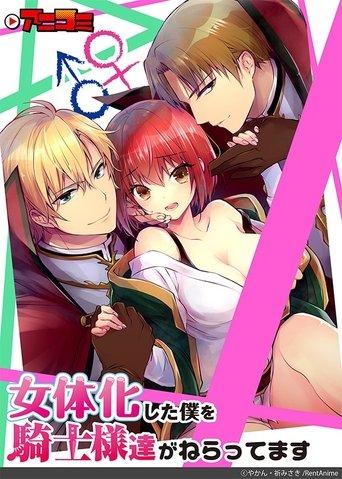 Nyotaika Shita Boku wo Kishi-samatachi ga Nerattemasu dizi afişi