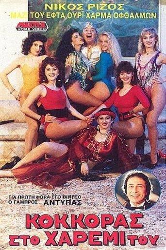 Κόκκορας στο χαρέμι του film afişi