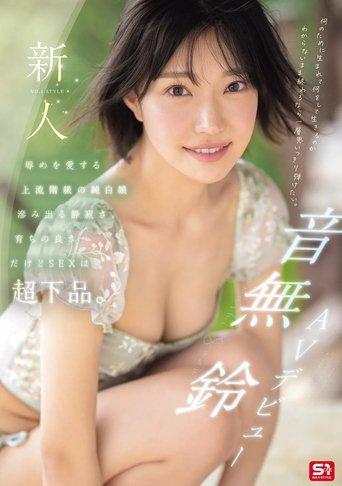 新人NO.1STYLE 音無鈴 AVデビュー 辱めを愛する上流階級の純白娘　滲み出る静寂さ、育ちの良さだけどSEXは超下品。 film afişi
