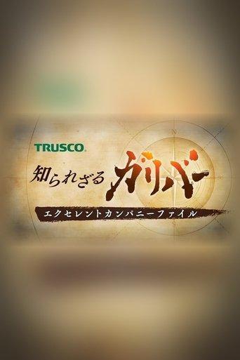 Hidden Gullivers: Profiles of Outstanding Companies dizi afişi