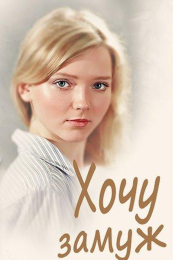 I Want to Get Married film afişi