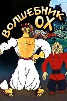 The Wizard Okh film afişi