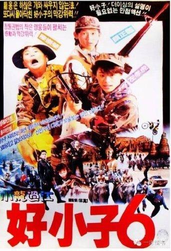 The Kung Fu Kids VI film afişi