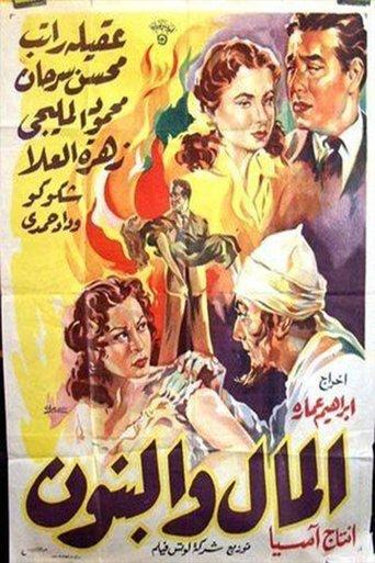 Al-Mal W'al-Banun film afişi