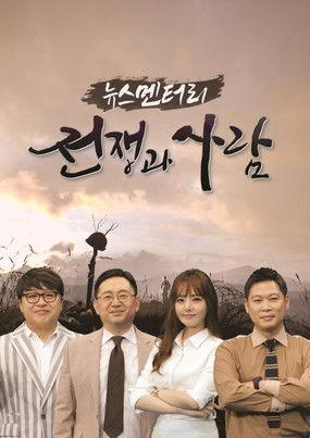 뉴스멘터리 전쟁과 사람 dizi afişi