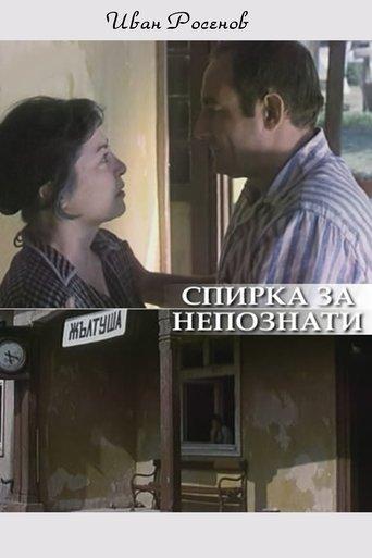 Spirka za nepoznaty film afişi