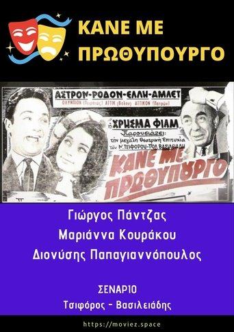Κάνε Με Πρωθυπουργό film afişi