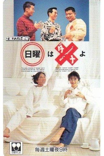 日曜はダメよ dizi afişi