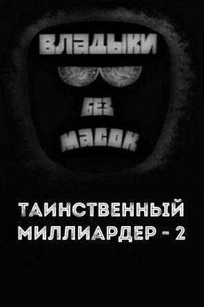 Владыки без масок. Таинственный миллиардер - 2 film afişi