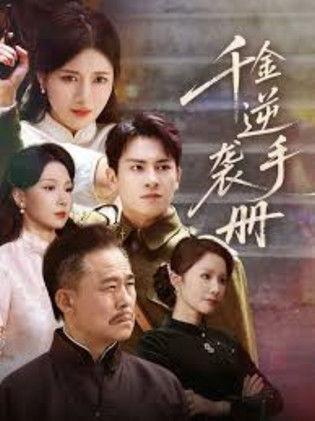 千金逆袭手册 dizi afişi