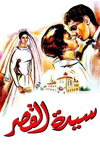 Sayedat el kasr film afişi