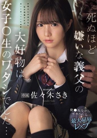 死ぬほど嫌いな義父の大好物は女子〇生のワタシでした… 犯●れながらイカされる最大屈辱レ×プ film afişi