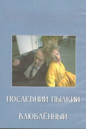 Last of the Red Hot Lovers film afişi