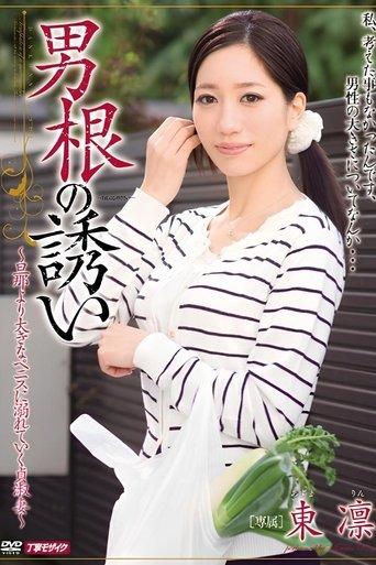 MEYD-043 Invitation Phallic Azuma Rin film afişi