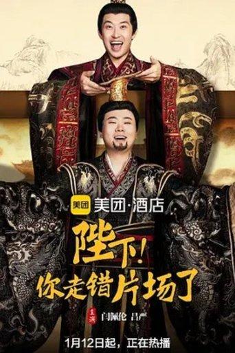 陛下，你走错片场了 dizi afişi