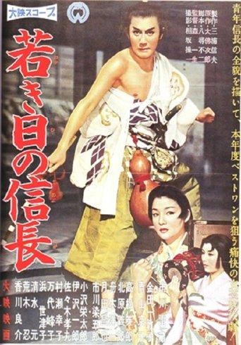 Lord Nobunaga's Early Days film afişi