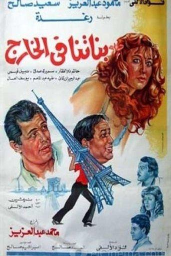 Banatna Fel Khareg film afişi