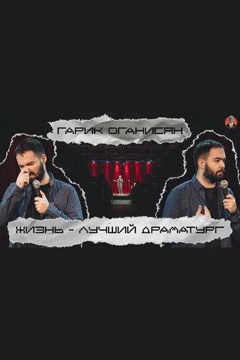 Garik Oganisyan: Life is the Best Playwright... film afişi