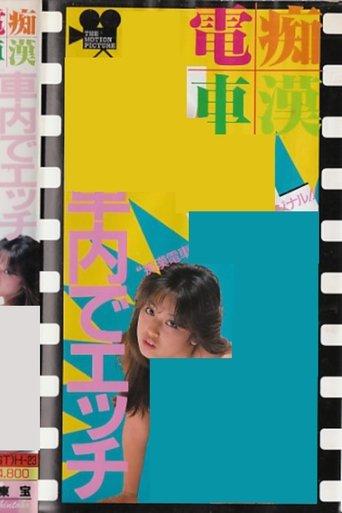 Groper Train: Sex on the Train film afişi