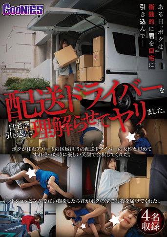 配送ドライバーを自宅に引き込んで理解らせてヤリました。 film afişi