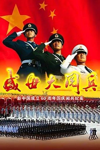 盛世大阅兵 film afişi