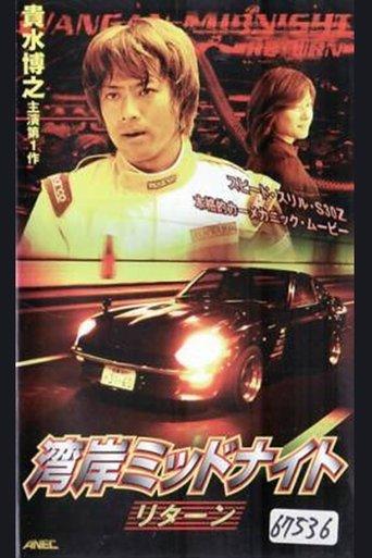 Wangan Midnight Return film afişi