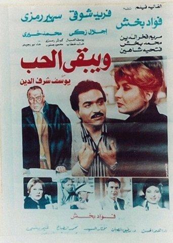 Wa Yabka El Hob film afişi