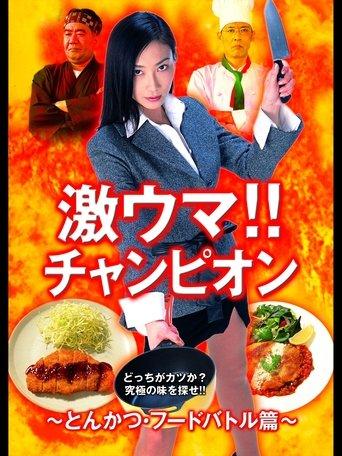 Gekiuma!! Champion - Tonkatsu Food Battle Edition film afişi
