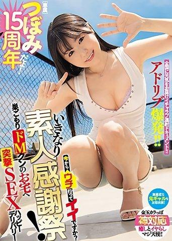 Tsubomi 15-Year Anniversary! Here To Stick Around For More To Come? Sudden Amateur Thanksgiving! Reclusive Masochistic Guy Gets A Visit At Home film afişi