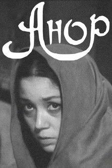 Anor film afişi