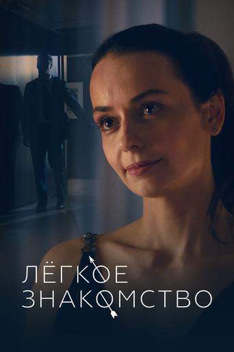 Light Acquaintance film afişi