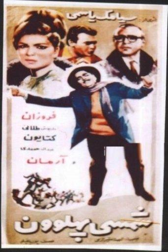 Champion Shamsi film afişi