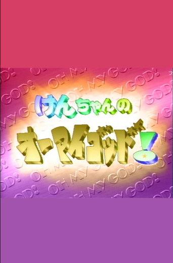 けんちゃんのオーマイゴッド! dizi afişi