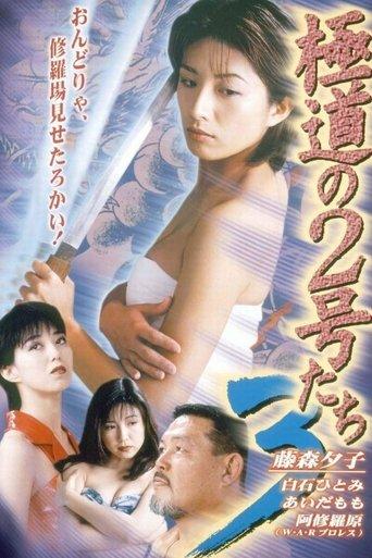 No. 2 of the Yokudo 3 film afişi