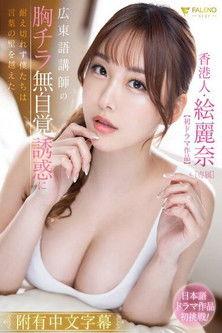 香港人・絵麗奈【初ドラマ】広東語講師の胸チラ無自覚誘惑に耐え切れず僕たちは言葉の壁を越えた film afişi