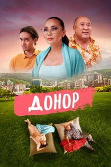 The Donor film afişi