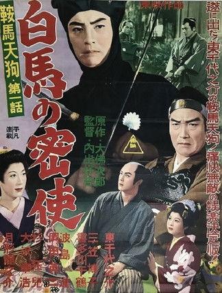 鞍馬天狗 第一話 白馬の密使 film afişi