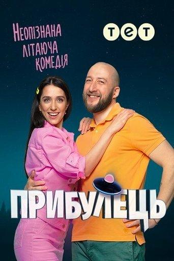Прибулець dizi afişi