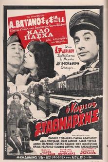 Ο Κύριος Σταθμάρχης film afişi