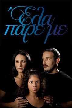 Έλα Πάρε με dizi afişi