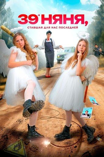 The 39th Nanny, Who Became Our Last film afişi