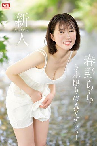 Rookie NO.1 STYLE – AV Debut of Haruno Rara film afişi