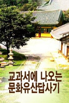 교과서에 나오는 문화유산답사기 dizi afişi