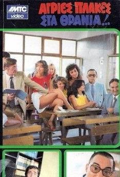 Agries plakes sta thrania film afişi