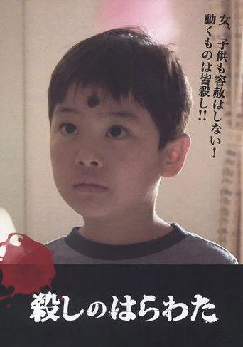 殺しのはらわた film afişi