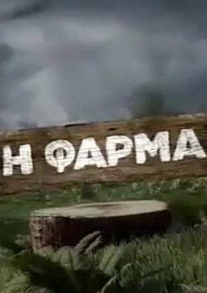 Η φάρμα dizi afişi