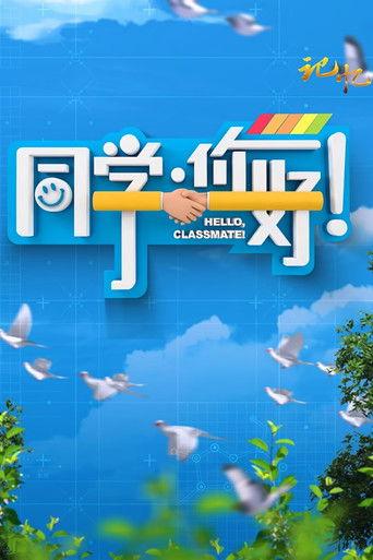 同学，你好 dizi afişi