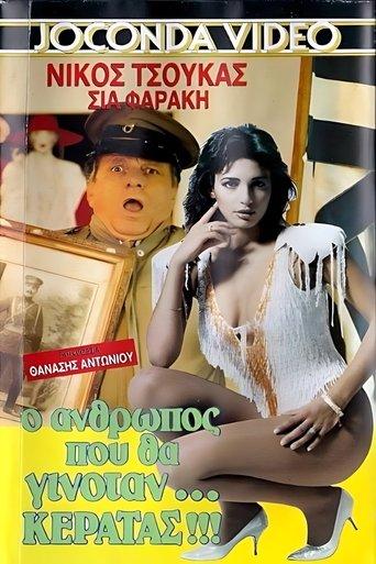 Ο άνθρωπος που θα γινόταν... κερατάς film afişi