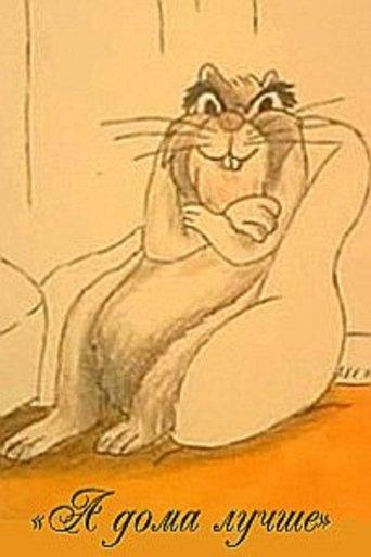 А дома лучше film afişi